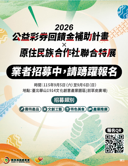 「公彩回饋金計畫與原住民族合作社聯合成果展」將於115年9月5日（星期六）至9月6日（星期日）於華山1914文化創意產業園區盛大舉辦。
本次活動結合公益彩券回饋金計畫成果展、原住民族合作社市集、音樂演出、原民特色產業展示及「115年度原住民族合作社績優合作社頒獎典禮」，呈現公益彩券回饋金挹注原住民族產業發展及社會福利推動成果，並表揚年度績優合作社，鼓勵持續提升經營品質與服務能量。
活動期間將透過多元展演、特色市集及互動體驗，讓民眾深入認識原住民族文化特色與合作社發展成果，感受原住民族文化的生命力與當代魅力，同時傳遞公益回饋社會、支持在地發展的核心價值，打造兼具文化交流、公益推廣及產業行銷的友善平台。